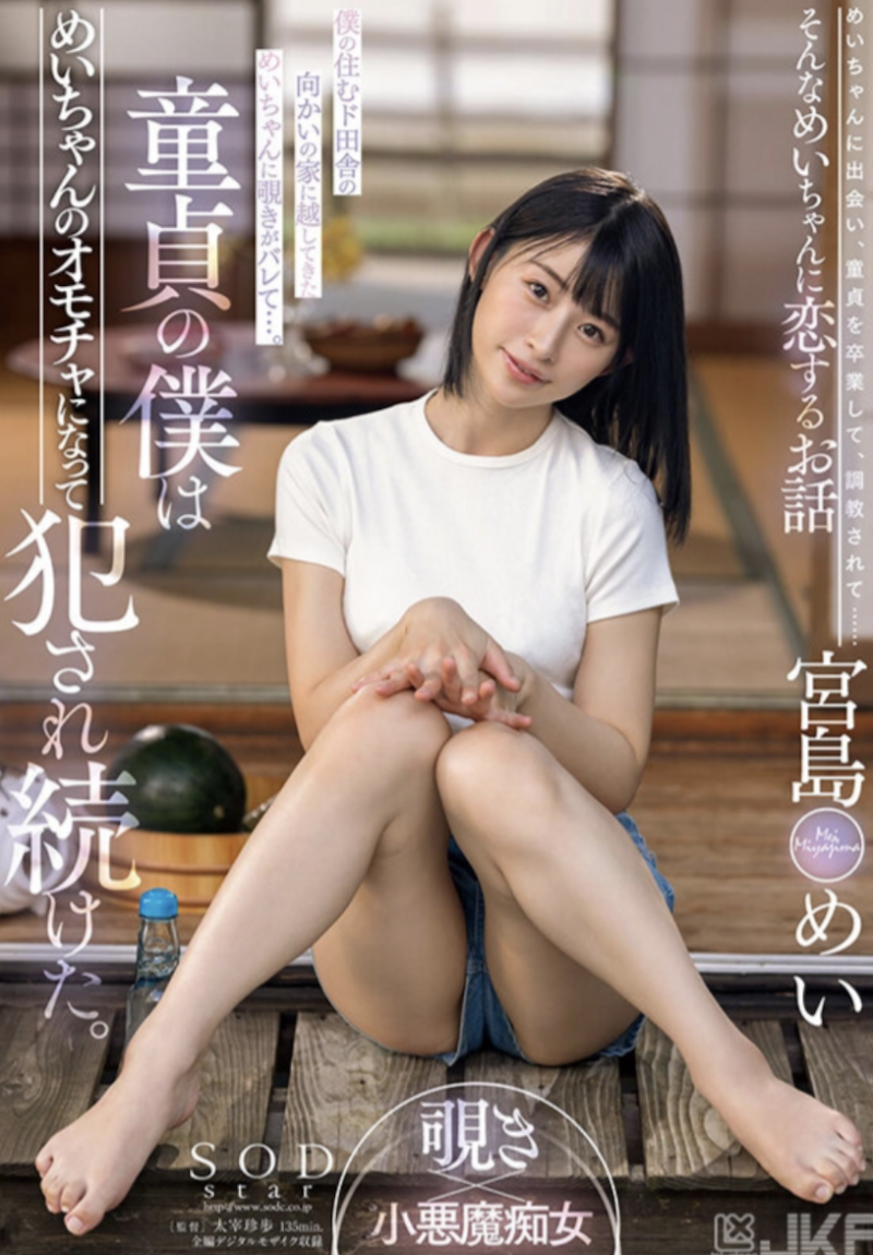 宮島めい(宫岛芽衣)作品STARS-521发布！巨乳小只马在雨后乡下院子激烈打炮！