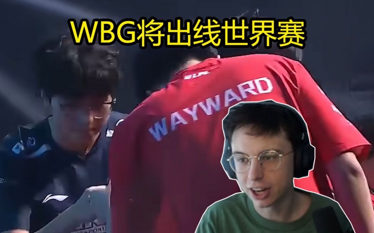 欧洲刚子看Wayward超鬼0-8：下一场比赛他要被Theshy艹翻