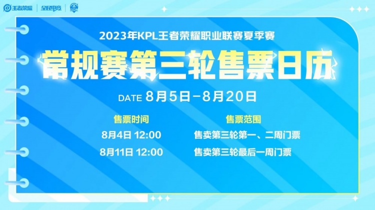 KPL常规赛第三轮赛程：本轮结束后A组后两名队伍将无缘季后赛