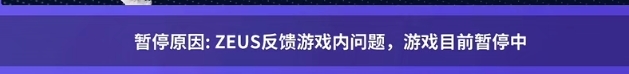 T1对阵LSB第二局比赛出现暂停，原因：Zeus反馈游戏内问题