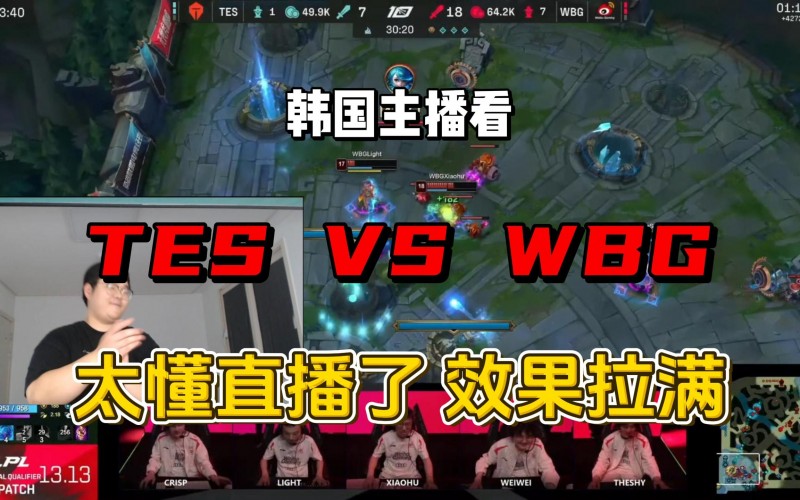 铁血Theshy粉丝激情解说WBG vs TES决胜局：WBG要去下一轮了！