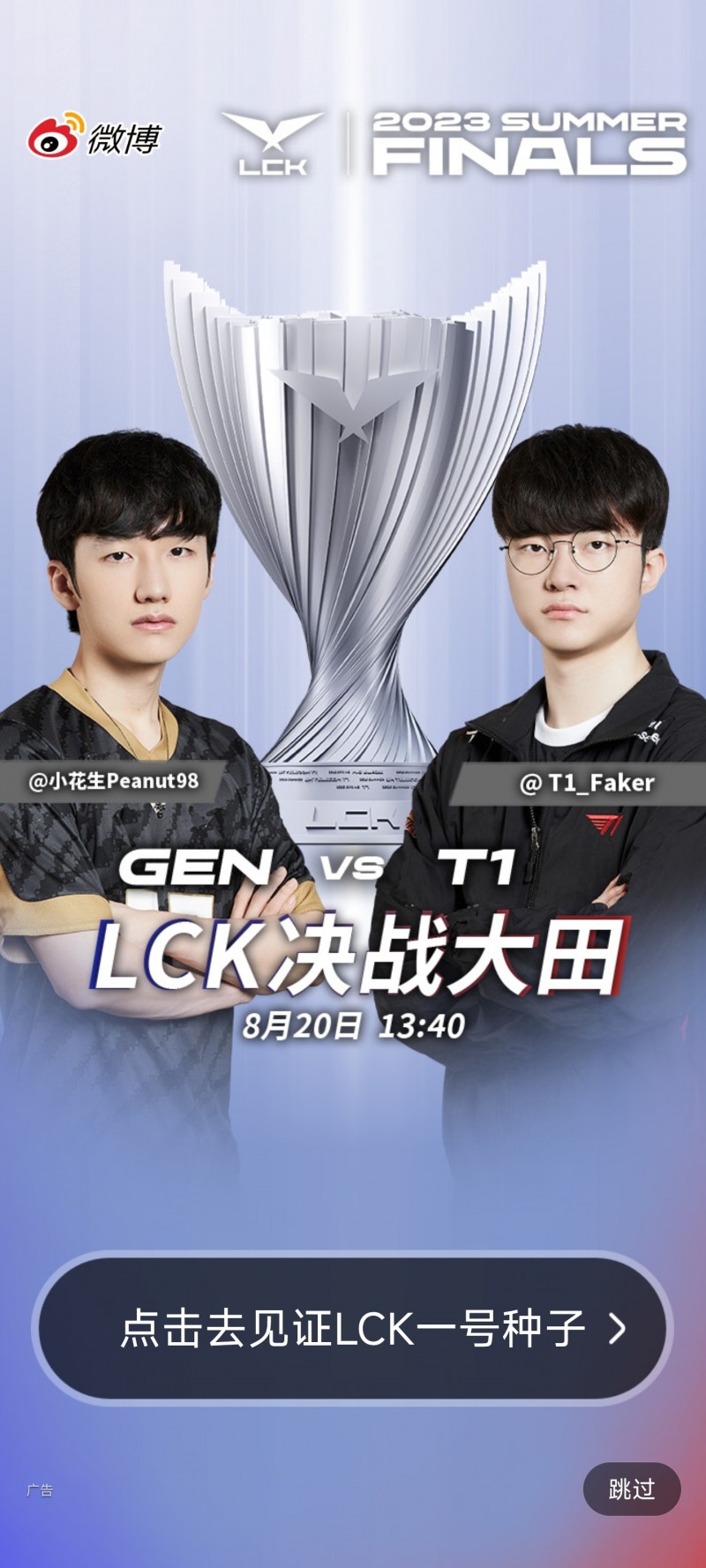 又是你俩！微博开屏：GEN vs T1 LCK决战大田