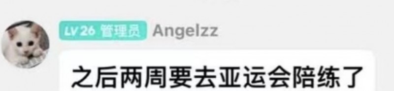 大安的余热！Angel在粉丝群透露：将去杭州亚运会担任陪练