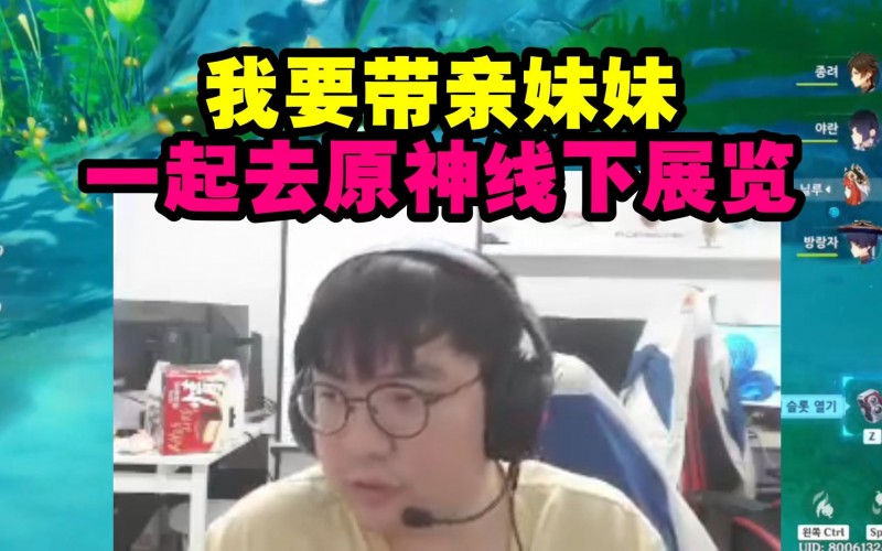 原神哥直播抢原神线下门票：我要带亲妹妹一起去 毕竟她也会玩！