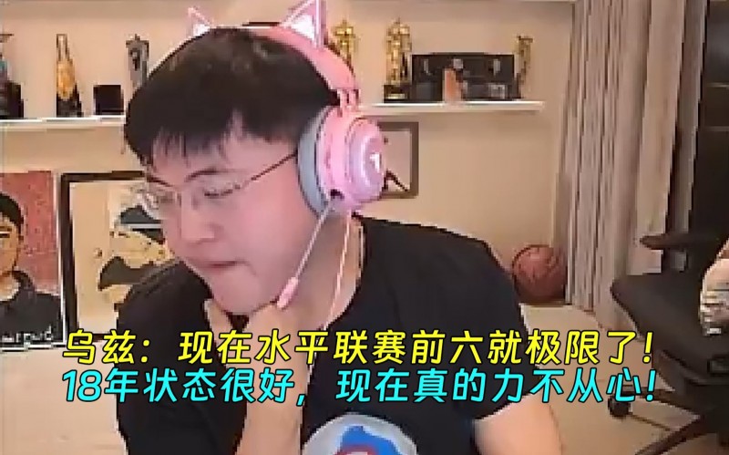 UZI：现在水平联赛前六就极限了！18年状态很好 现在真的力不从心