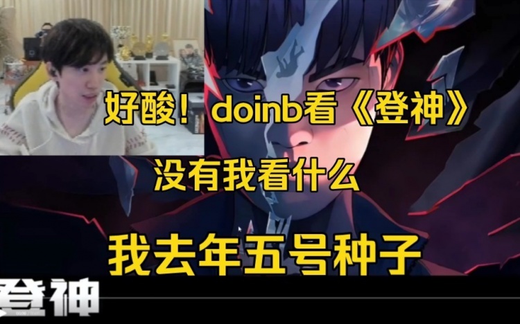 Doinb看《登神》：全是LCK 没有我看什么！我去年五号种子