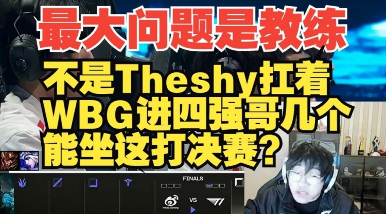 宁王：最大问题是教练，不是Theshy扛着哥几个能打决赛？