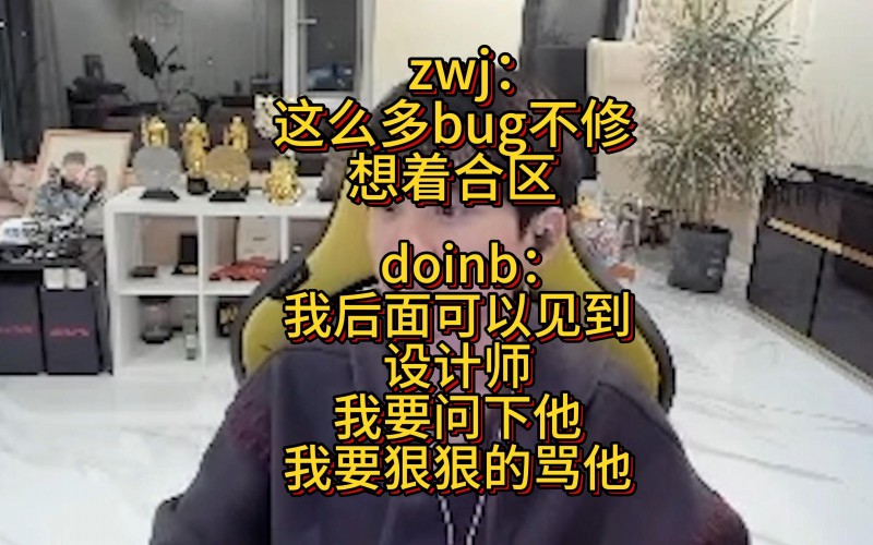 doinb谈LOL合区：放着这么多bug不修，就想着合区了