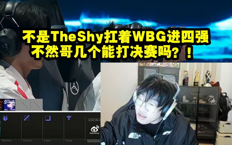 宁王：不是TheShy扛着WBG进四强，哥几个连决赛都打不了！