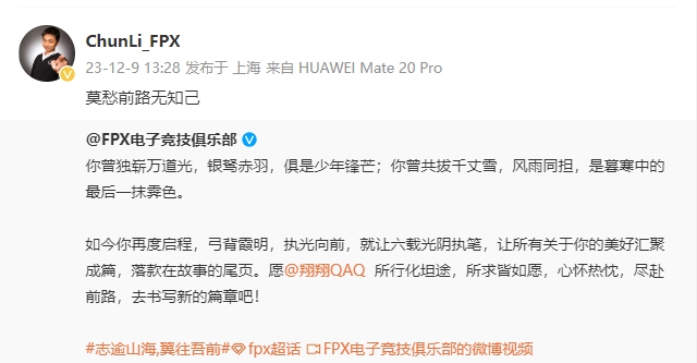 FPX老板ChunLi告别Lwx：莫愁前路无知己