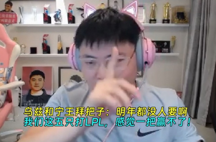 乌兹和宁王拜把子：我们这五只打LPL，感觉一把赢不了！