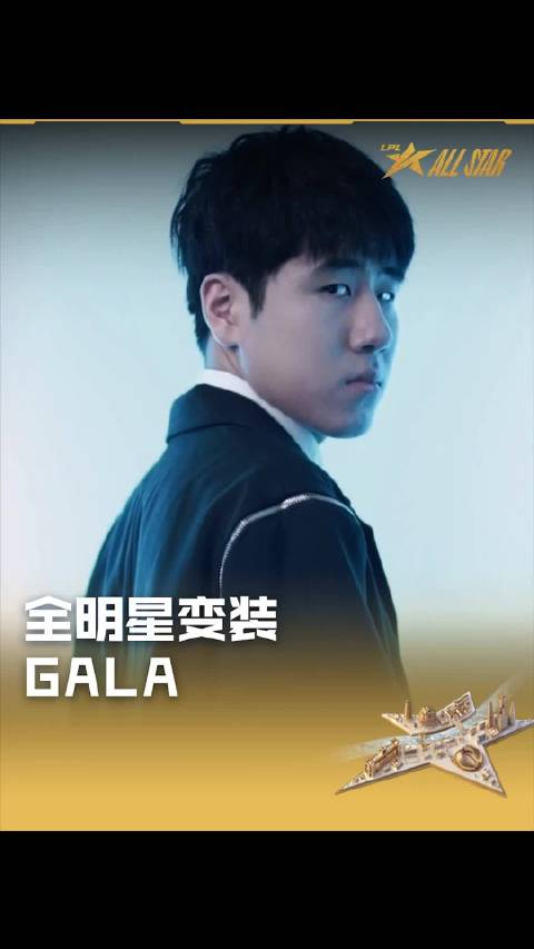 全明星预热！LPL选手发布视频：限定西装皮肤变装的GALA