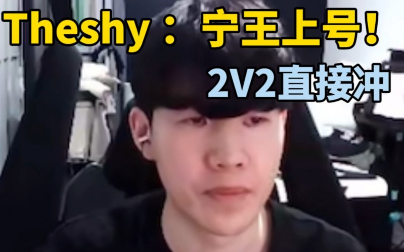 真在学！Theshy：宁王上号2V2冲！国内用什么语音聊天 微信可以吧