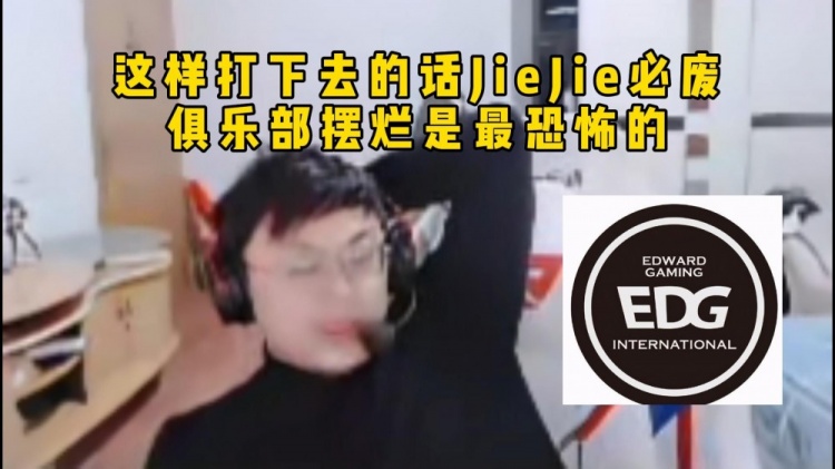 脚神看EDG被BLG虐昏：心疼JieJie，这样打下去的话JieJie必废