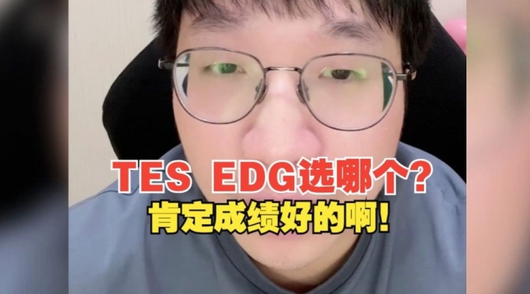 Tabe：TES和EDG去哪个？肯定去成绩好的队伍啊！