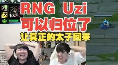 想法很大胆！姿态：RNG-Uzi可以归位了 Letme:MLXG是不是也要回归