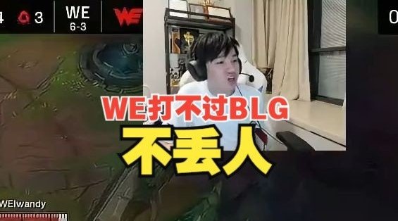 打不过BLG不丢人！Letme：WE打得很好了虽败犹荣！