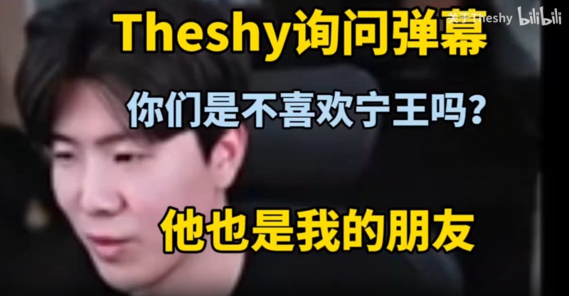 Theshy真情流露：你们是不喜欢宁王吗？他也是我朋友 我只有几个朋友...