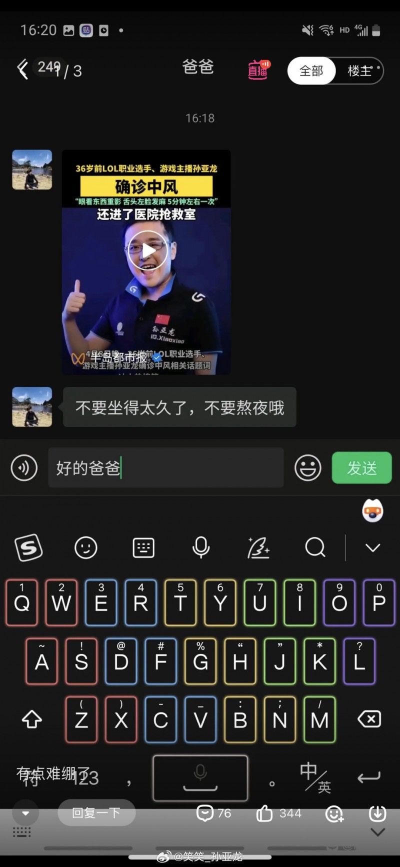 孙亚龙晒聊天记录：我成为爸妈劝孩子们少熬夜打游戏的典型案例