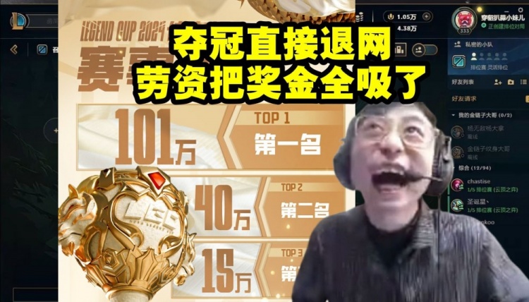 水晶哥谈老头杯第一名101W：夺冠直接退网 劳资把奖金全吸了！