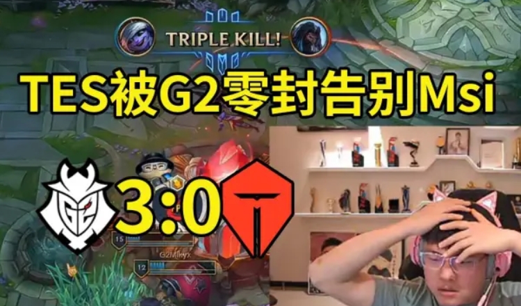 仅多支撑了4分钟！G2横扫PSG用时78分种 击败TES用时82分钟