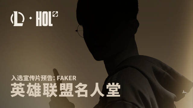 也只能是你！LOL官宣确定首位名人堂得主Faker 6月14日敬请期待纪录片