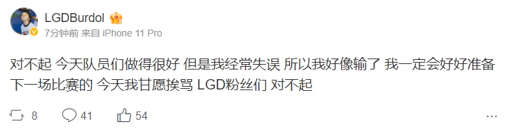 LGD上单Burdol发博致歉：队员很好我却经常失误 今天甘愿挨骂