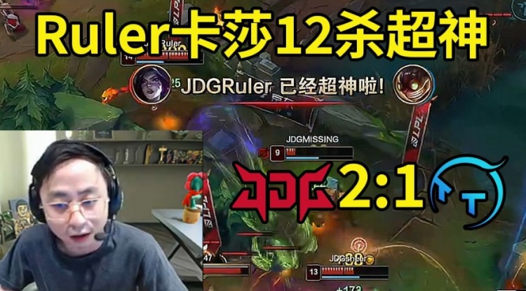 水晶哥看JDG轻取TT：Ruler开局拿四杀 这怎么玩？？