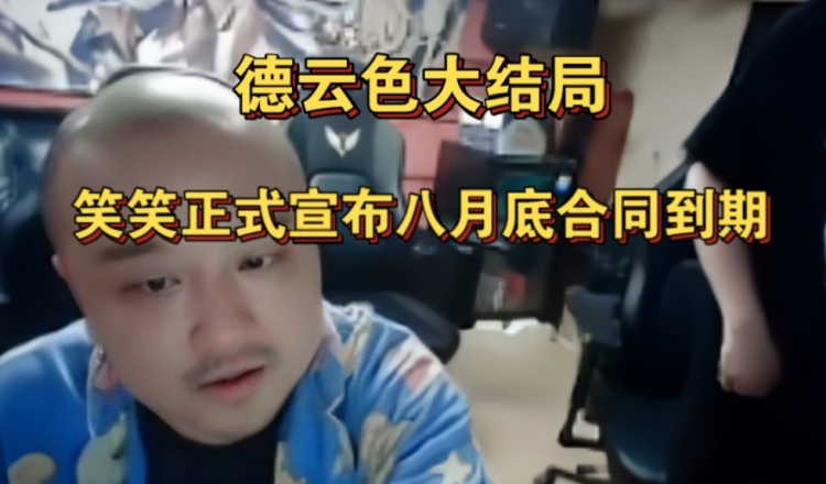 德云色大结局？笑笑：八月底直播合同到期 后续会休息一段时间