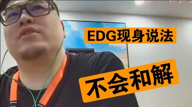 媒体施压无用！EDG老潘：Scout这事让法院去判！不可能和解的！