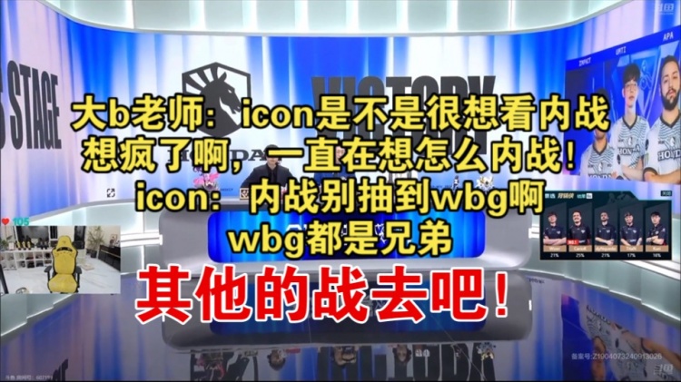 Doinb、icon看抽签：DK绝对打不过TES，WBG抽到了第二强队FNC啊