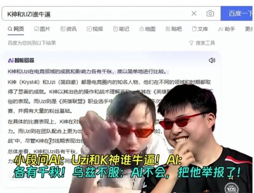 小段问AI：Uzi和K神谁牛逼！AI：各有千秋！Uzi：把Ai举报了