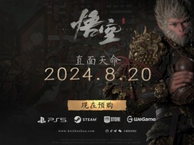 【蜗牛电竞】诸位天命人生日快乐!《黑神话:悟空》正式发售一周年