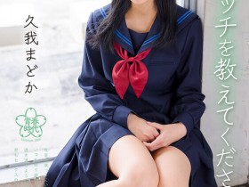 【蜗牛电竞】久我まどか(久我圆)出道作品SDAB-247发布!为了教这纯真的女孩做爱!SOD青春时代派出恐怖欧吉桑军团。