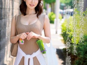 【蜗牛电竞】篠田ゆう(筱田优)作品JUQ-088发布!欲求不满的人妻!在男大生宿舍天天中出…