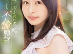 【蜗牛电竞】柚月沙央梨出道作品MEYD-784发布!岬さくら(岬樱)的接班人!被老公冷落5年的寂寞人妻出阵!