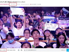 【蜗牛电竞】还在回味?!iGvsBLG比赛录像,目前仍有1000+观众在看,并且即将突破500万播放!