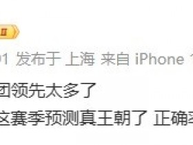 【蜗牛电竞】太正向了😬管泽元赛前预测IG横扫 赛后:我这赛季预测真王朝了