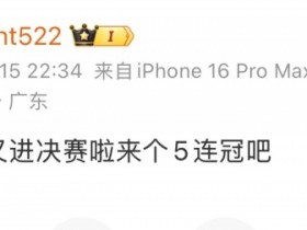 【蜗牛电竞】蜜月期无敌!knight赛后更博:兄弟们厉害 又进决赛啦 来个5连冠吧