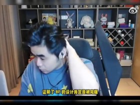 【蜗牛电竞】朱开:BP被完爆了!IG的中上路打的很差!gala没选到c的英雄!