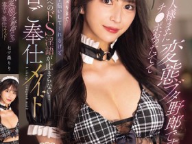 【蜗牛电竞】七ツ森りり(七森莉莉)作品SONE-902发布!你这头变态勃起猪!毒舌女仆调教主人,边施虐边疯狂辱骂!