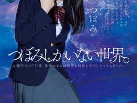 【蜗牛电竞】つぼみ(蕾)作品MIDV-156发布!量身打造只有她才能演的戏剧片!