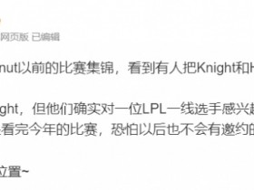 【蜗牛电竞】是我Bin哥?爆料:HLE去年有接触一位LPL一线,但看今年比赛该没想法了