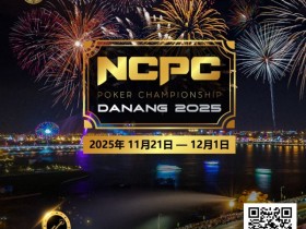 【EV扑克】赛事倒计时|2025.11.21-12.1 岘港 DPT x NCPC :探索城市魅力,畅享竞技盛宴【蜗牛电竞】