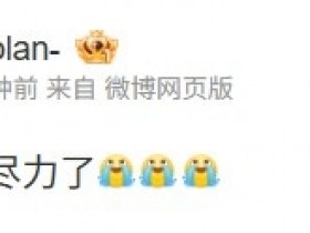 【蜗牛电竞】Baolan看Ning王止步解说主持杯半决赛:NING真尽力了😭😭😭