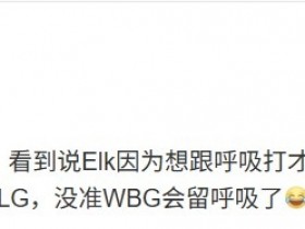 【蜗牛电竞】媒体人:WBG分比IG高 要是Viper早点确定BLG 没准留住呼吸抢Elk了