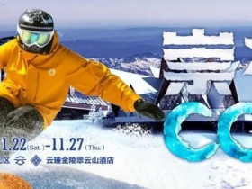 【EV扑克】赛事信息 | CCL崇礼国际扑克大赛接送机/站服务(11月22日-27日)【蜗牛电竞】