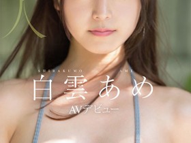 【蜗牛电竞】明明外型超正的⋯为什么偶像团体出身的白雲あめ(白云雨)没有去拍Beauty Venus?