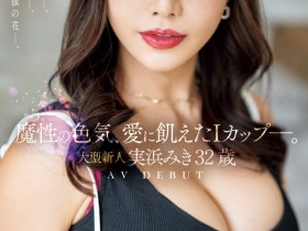 【蜗牛电竞】実浜みき(实滨瑞希)出道作品JUQ-555发布!魔性的色气、渴望激烈碰撞的I罩杯⋯曾经当过模特儿的大型新人登场!