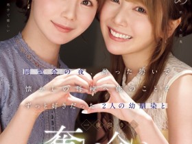 【蜗牛电竞】miru、西宮ゆめ(西宫梦)共演作品IPZZ-751发布!一夜为限的NTR!她们把高中同班同学榨干了!